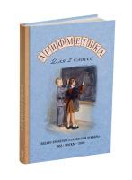 Учебник арифметики для 2 класса начальной школы. Никитин Н. Н. 1953 (под ред. Лазарева А.В., 2026)