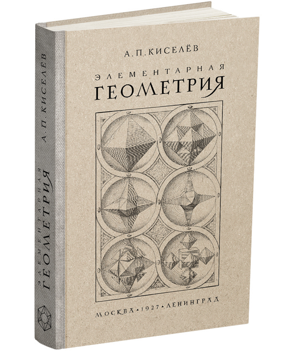 Элементарная геометрия. Киселёв А.П. 1927