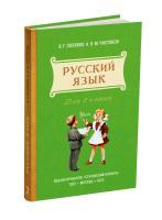Учебник русского языка для 2 класса начальной школы. Поляков В.Г., Чистяков В.М. 1952 (ред. 2026)