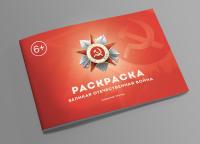 Книга-раскраска «Великая Отечественная война». III издание. «Сталинский букварь» 2025