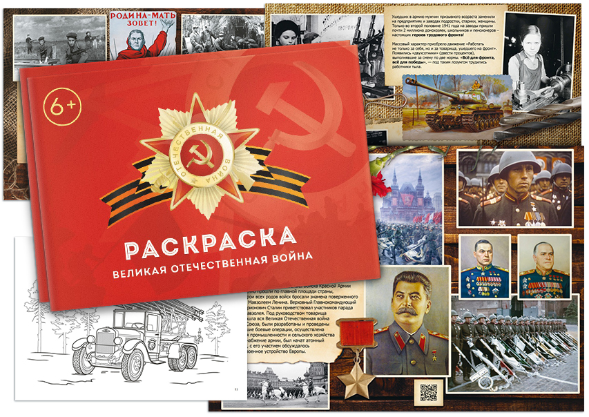 Книга-раскраска о Великой Отечественной войне Советского Союза
