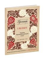 Чистописание. Прописи для учащихся 1 класса начальной школы. Воскресенская А.И., Ткаченко Н.И. 1947