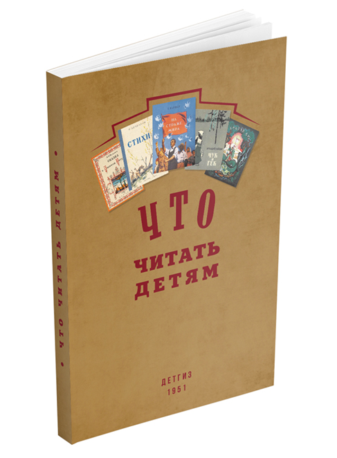 Что читать детям (список книг для внеклассного чтения в начальной школе)  1951 - Сталинский букварь