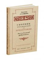 Сборник упражнений по русскому для 5-6 кл к учебнику ак. Щербы. 1953 (ред. 2025)