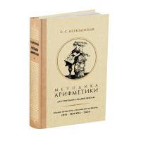 Методика арифметики для учителей средней школы. Березанская Е.С. 1955
