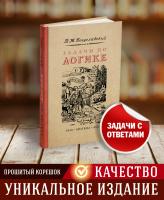 Задачи по логике (с ответами). Богуславский В.М. 1948
