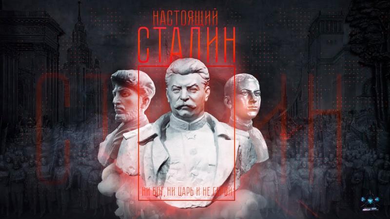 Новый ролик от студии Думай Сам: "Настоящий Сталин"