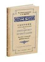 Сборник упражнений по русскому для 6-7 кл к учебнику ак. Щербы. 1953 (ред. 2026)