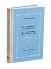 Планы уроков по арифметике для V-VI классов. Саговская Е.Н. 1957, 1959