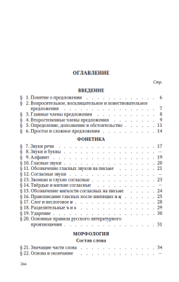 Русский язык 5-6 кл. Грамматика. Часть I. Фонетика и морфология. под ред. ак. Щербы Л.В. 1953
