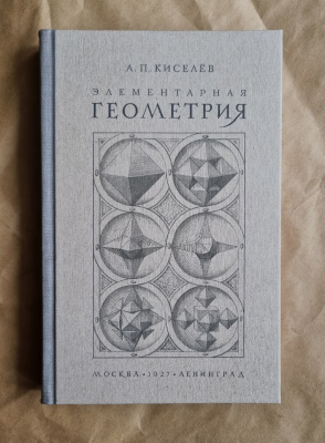 Элементарная геометрия. Киселёв А.П. 1927
