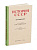 История СССР, краткий курс. Учебник для 4 класса. проф. Шестаков А.В. 1954