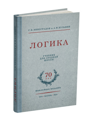 Логика. Учебник для средней школы. Виноградов С.Н., Кузьмин А.Ф. 1954