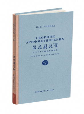 Сборник арифметических задач и упражнений для 2 класса начальной школы. Попова Н.С. 1940