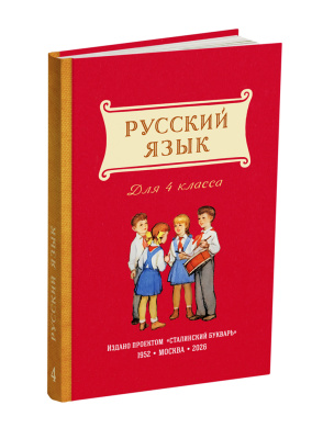 Учебник русского языка для 4 класса начальной школы. Поляков В.Г., Чистяков В.М. 1952 (под ред. Лазарева А.В., 2026)