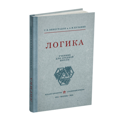 Логика. Учебник для средней школы. Виноградов С.Н., Кузьмин А.Ф. 1954
