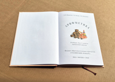 Учебник арифметики для 1 класса начальной школы. Никитин Н. Н. 1953 (под ред. Лазарева А.В., 2026)