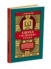 Азбука умственного труда. Ребельский И.В. 1929