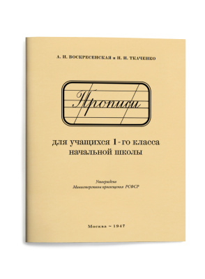 Чистописание. Прописи для учащихся 1 класса начальной школы. Воскресенская А.И., Ткаченко Н.И. 1947