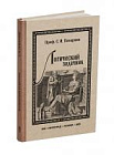 Логический задачник. Поварнин С.И. 1916 (ред. 2025)