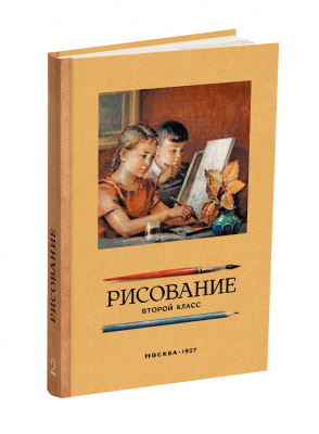 Рисование. Второй класс. Ростовцев Н.Н. 1957