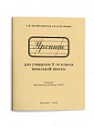 Чистописание. Прописи для учащихся 2 класса начальной школы. Воскресенская А.И., Ткаченко Н.И. 1948
