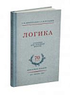 Логика. Учебник для средней школы. Виноградов С.Н., Кузьмин А.Ф. 1954