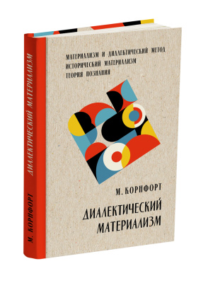 Диалектический материализм (диамат), исторический материализм (истмат). Морис Корнфорт. 1956
