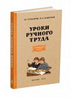 Уроки ручного труда. 4 класс. Розанов И.Г., Завитаев П.А. 1956