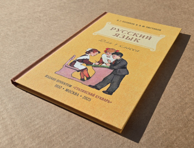 Учебник русского языка для 1 класса начальной школы. Поляков В.Г., Чистяков В.М. 1952 (ред. 2025)