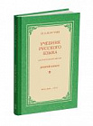 Учебник русского языка для начальной школы. 2 класс. Костин Н.А. 1953