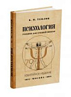 Психология. Учебник для средней школы. Теплов Б.М. 1954
