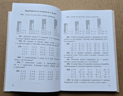 Арифметика. Учебник и задачник для I класса начальной школы. Попова Н.С. 1941 (ред. 2024)