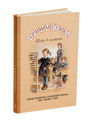 Учебник арифметики для 1 класса начальной школы. Никитин Н. Н. 1953 (под ред. Лазарева А.В., 2026)