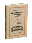 Русский язык 6-7 кл. Грамматика. Часть II. Синтаксис. под ред. ак. Щербы Л.В. 1953