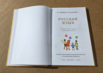 Учебник русского языка для 1 класса начальной школы. Поляков В.Г., Чистяков В.М. 1952 (ред. 2025)