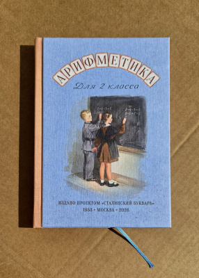 Учебник арифметики для 2 класса начальной школы. Никитин Н. Н. 1953 (под ред. Лазарева А.В., 2026)