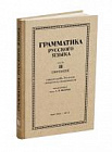 Русский язык 6-7 кл. Грамматика. Часть II. Синтаксис. под ред. ак. Щербы Л.В. 1953