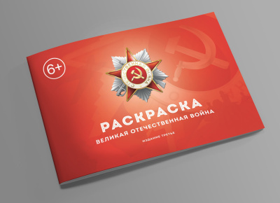Книга-раскраска «Великая Отечественная война». III издание. «Сталинский букварь» 2025