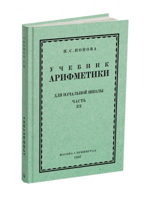 Учебник арифметики для начальной школы, часть III (3-4 класс). Попова Н.С. 1937