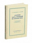 Сборник задач и упражнений по арифметике для 5-6 классов. Пономарёв С.А., Сырнев Н.И. 1959