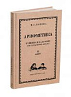 Арифметика. Учебник и задачник для II класса начальной школы. Попова Н.С. 1942 (ред. 2024)