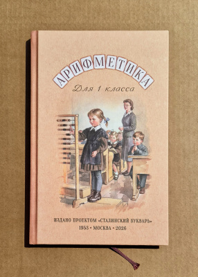 Учебник арифметики для 1 класса начальной школы. Никитин Н. Н. 1953 (под ред. Лазарева А.В., 2026)