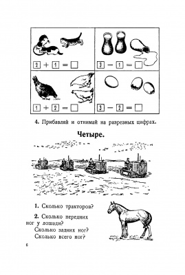 Сборник арифметических задач и упражнений для 1 класса начальной школы. Попова Н.С. 1941