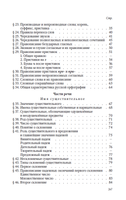 Русский язык 5-6 кл. Грамматика. Часть I. Фонетика и морфология. под ред. ак. Щербы Л.В. 1953