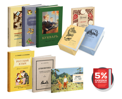 Комплект советских учебников для 1 класса