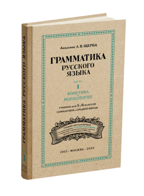 Русский язык 5-6 кл. Грамматика. Часть I. Фонетика и морфология. под ред. ак. Щербы Л.В. 1953