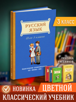 Учебник русского языка для 3 класса начальной школы. Поляков В.Г., Чистяков В.М. 1951 (под ред. Лазарева А.В., 2026)