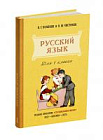 Учебник русского языка для 1 класса начальной школы. Поляков В.Г., Чистяков В.М. 1952 (ред. 2025)