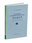 Сборник арифметических задач и упражнений для 3 класса начальной школы. Попова Н.С. 1941